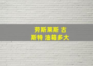 劳斯莱斯 古斯特 油箱多大